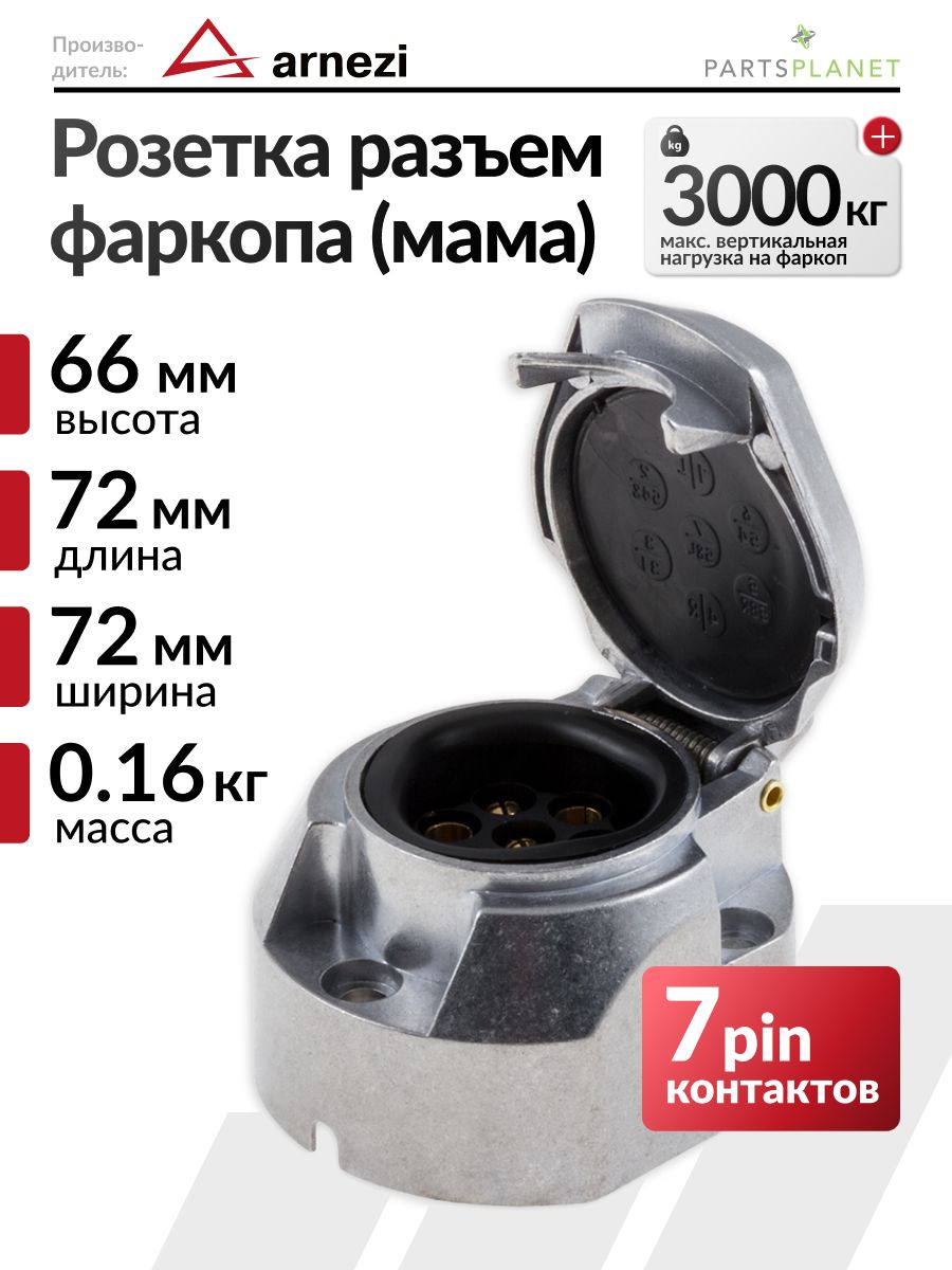 Разъем фаркопа мама металлический, розетка фаркопа автомобиля 7 контактов PIN универсальный