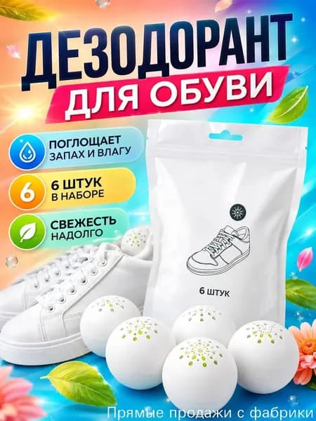 Средство для ухода за обувью Дезодорант