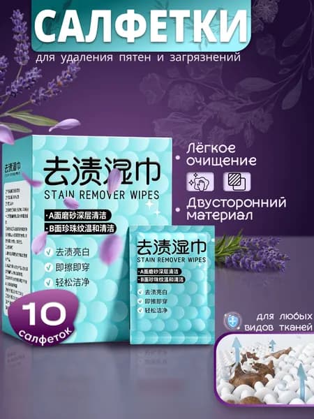 Средство для ухода за одеждой Салфетки влажные для одежды