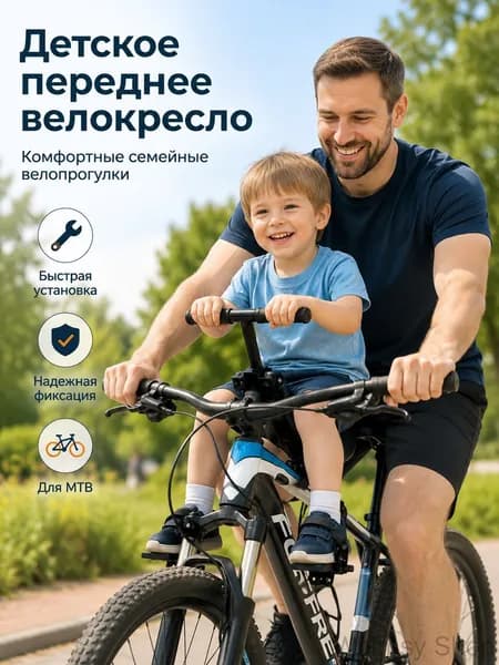 Велокресло детское переднее, Детское сиденье на велосипед