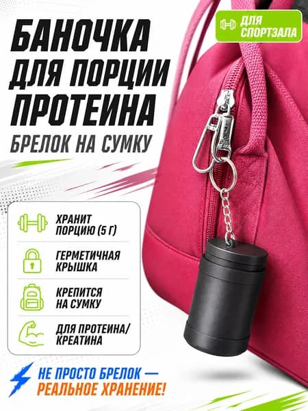 Баночка для порции протеина-брелок на сумку