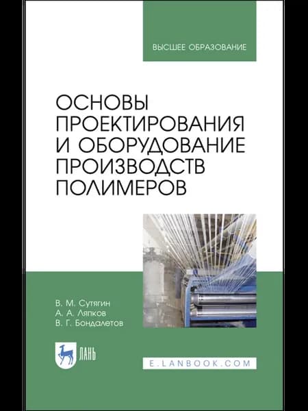 Основы проектирования и оборудование производств полимеров