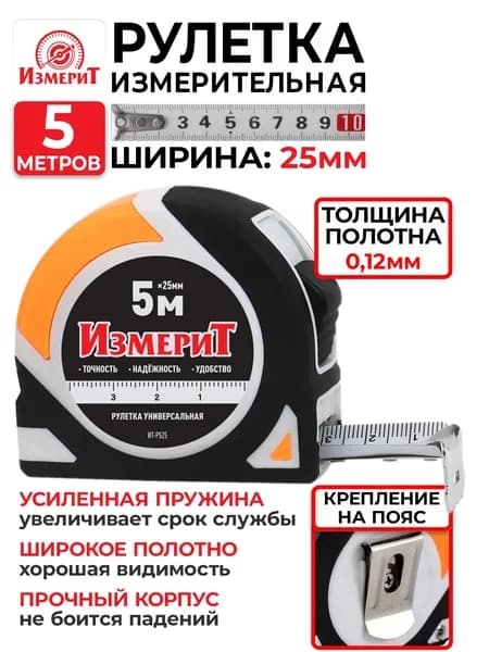 Рулетка 5м, ширина 25мм с усиленной пружиной ИзмериТ