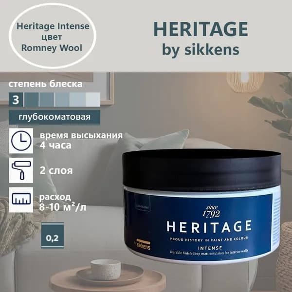 Heritage by Sikkens Колерованная краска Гладкая, Водная, Глубокоматовое покрытие, 0.2 л, 0.3 кг, светло-серый