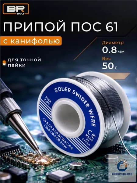 Припой для пайки с канифолью 1мм 50гр ПОС-61 на катушке (ГОСТ)