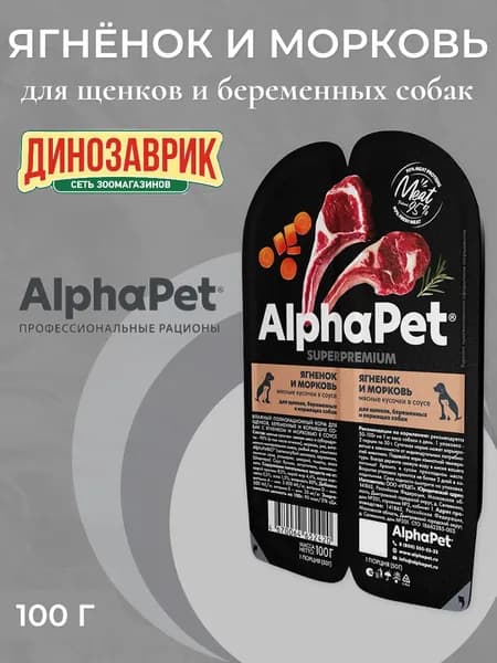 Влажный полнорационный корм AlphaPet Superpremium для щенков, беременных и кормящих собак, Ягненок и морковь мясные кусочки в соусе 100г