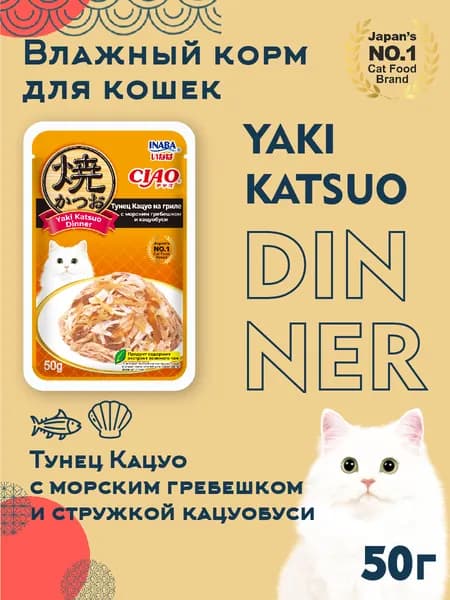 Влажный корм для кошек INABA, CIAO Yaki Katsuo Dinner, Тунец Кацуо на гриле с морским гребешком и кацуобуси, 50г