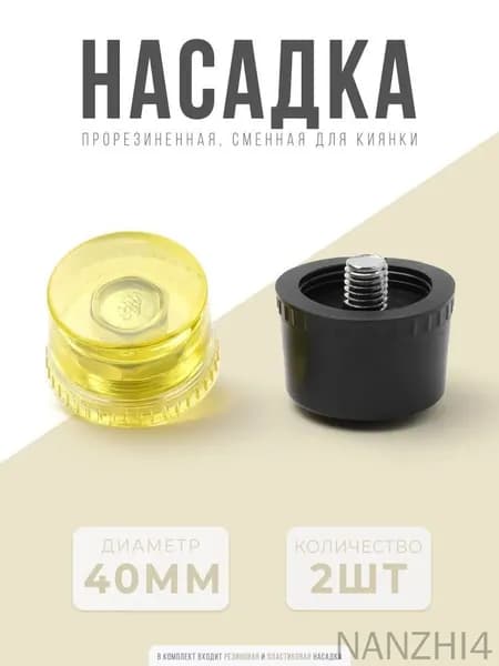 Набор насадок на молоток 40 мм / Инструмент для кожи / Молоток для кожи /