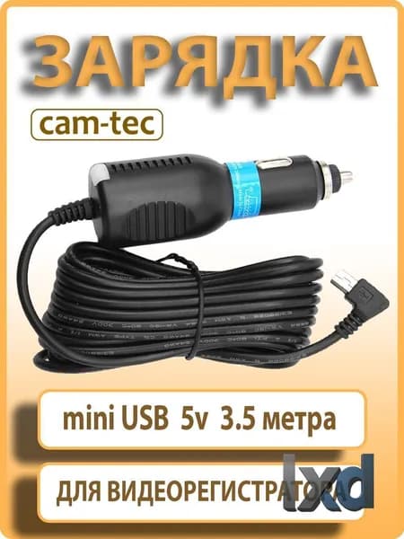Автомобильное зарядное устройство, питание для видеорегистратора 5v (адаптер miniUSB, 1A, провод 3.5 метра) для радаров, навигаторов, регистраторов.