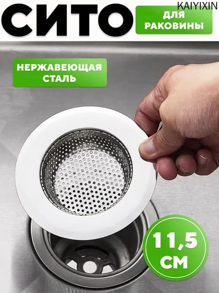Сетка для раковины 11.5 см х 11.5 см, 1 шт