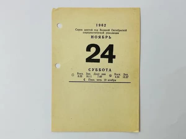 Листок отрывного календаря. 24 ноября 1962