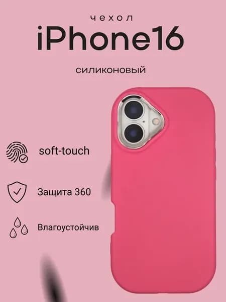 Чехол для iPhone 16 силиконовый