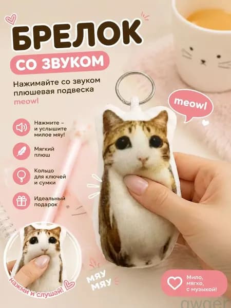 meowl брелок со звуком,брелок мягкий,1 шт.