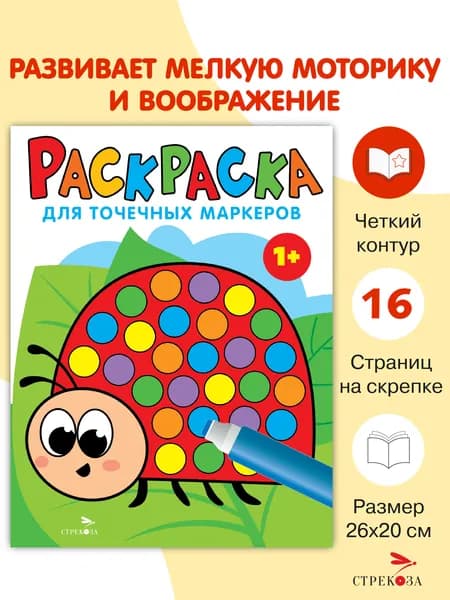 Раскраска для точечных маркеров Божья коровка Выпуск 1