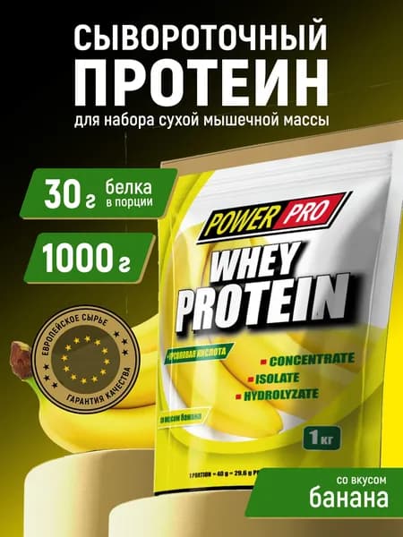 Протеин сывороточный POWER PRO , со вкусом банана, 1 кг