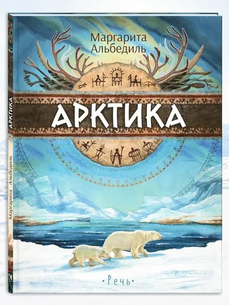 Арктика жизнь на краю земли