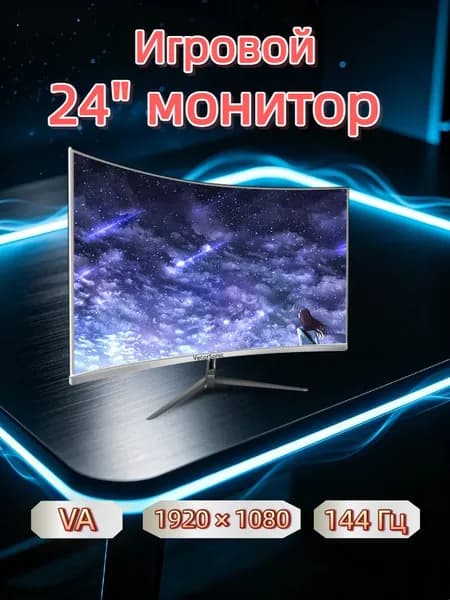 VecorSonic 24" Монитор 144 герц, FULL-HD, VA (3C24 1K 144Hz QB-BO8), VA, 1920x1080 Full HD, 144 Гц, Изогнутый экран, белый
