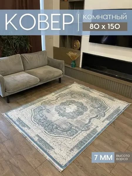 Турецкий ковер комнатный 80х150 см коврик на пол