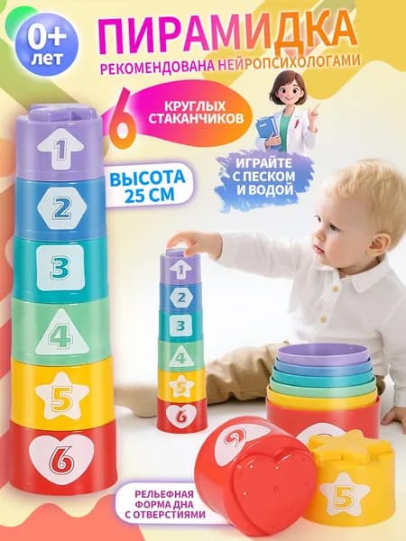 Развивающая игрушка Башня (круглые стаканчики), подходит для обучающих игр для детей от 1 года, игрушка-пирамидка для младенцев