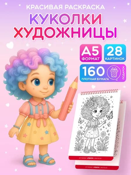 Раскраска для девочек - Куколки художницы