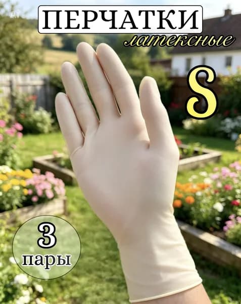 Перчатки для уборки латексные, размер S, 3 пары, белые
