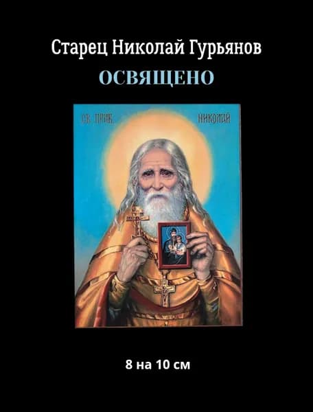 Освященная икона Старец Николай Гурьянов, размер 7,5 на 10 см