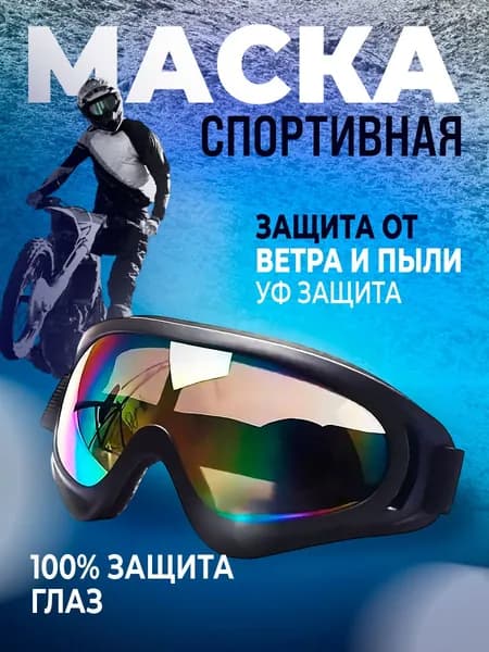 Очки для мотокросса и квадроцикла. Маска спортивная, линза мультиколор