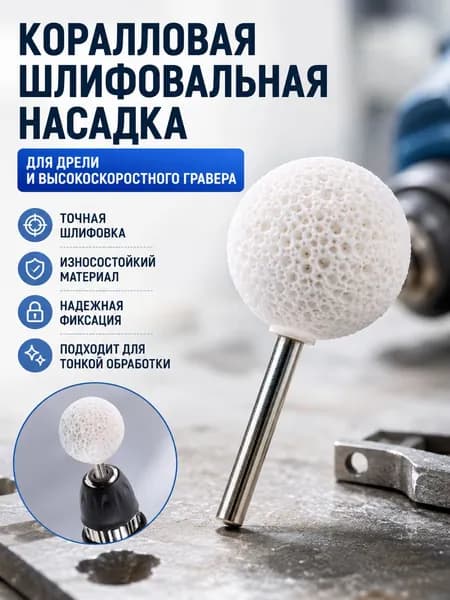 Пористая шариковая шлифовальная насадка для дрели и гравера, полировочный абразив для камня, нефрита, металла и дерева