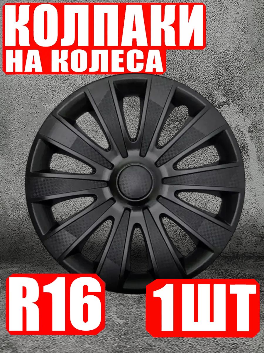 Колпаки R16 1 штука