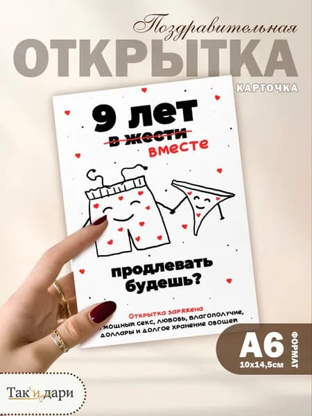 Открытка на годовщину отношений 9 лет вместе