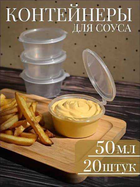 Контейнер пищевой, 50 мл, 20 шт
