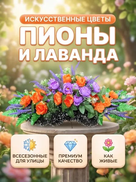 Искусственные цветы для улицы ПИОНЫ И ЛАВАНДА, всесезонные, с креплением, 25х65х35 см