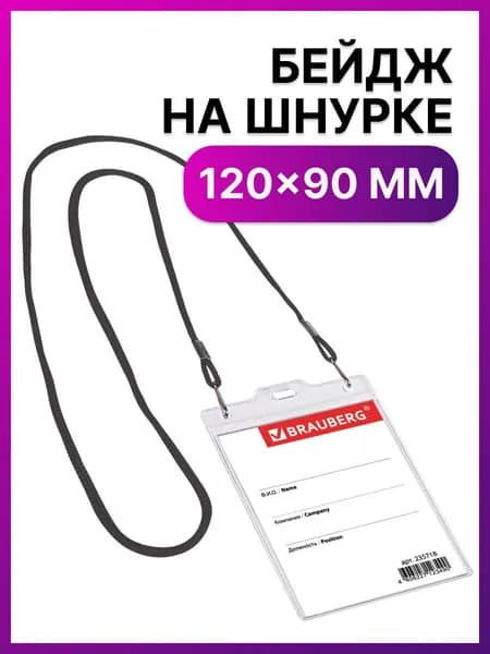 Бейдж вертикальный Большой (120х90 мм), на черном шнурке 45 см, 2 карабина, Brauberg