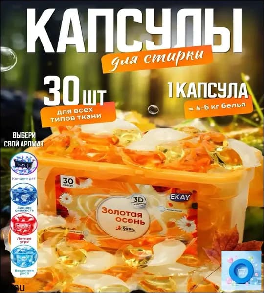 Капсулы для стирки белья 3в1 антибактериальные с кондиционером 30 шт., с ароматом золотой осени