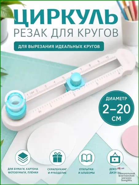 Круговой резак для бумаги