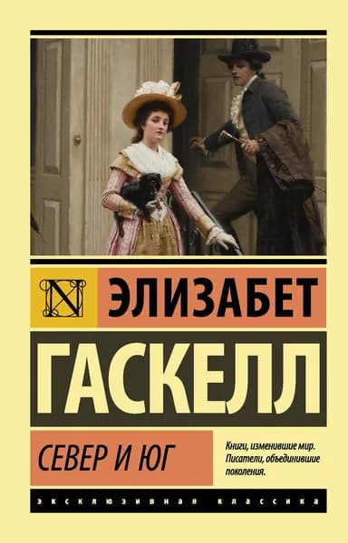 Книга Север и юг