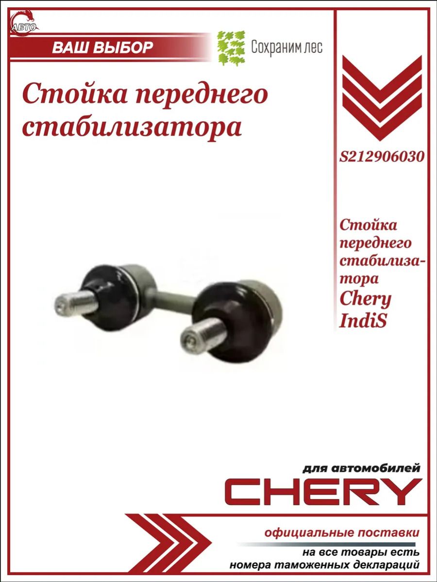 Стойка переднего стабилизатора Черри Индис / Chery Indis / S212906030