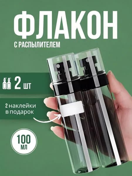 Флакон распылитель косметический 100 мл2