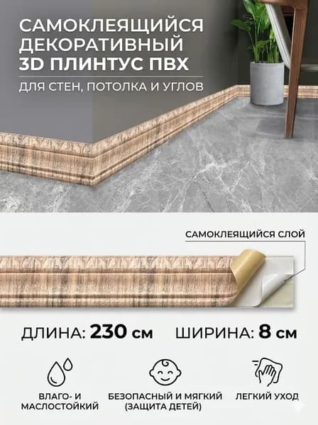 Самоклеящийся декоративный 3D плинтус ПВХ для стен и потолка, 230x8 см