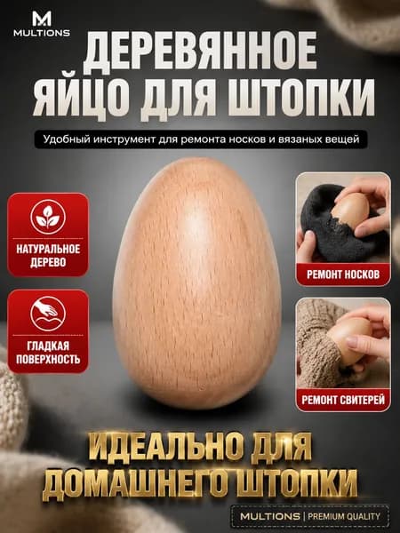 Гладкое деревянное яйцо для штопки: инструмент для ремонта носков и вязаных вещей. Натуральное, удобное