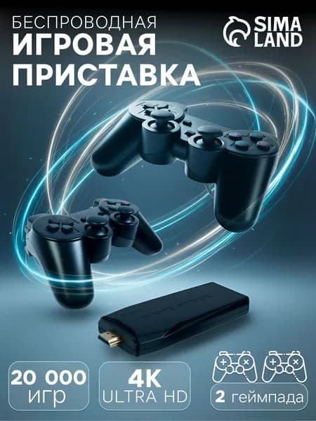Игровая приставка для телевизора, 64 ГБ, HDMI, microSD, 2 джойстика, чёрная