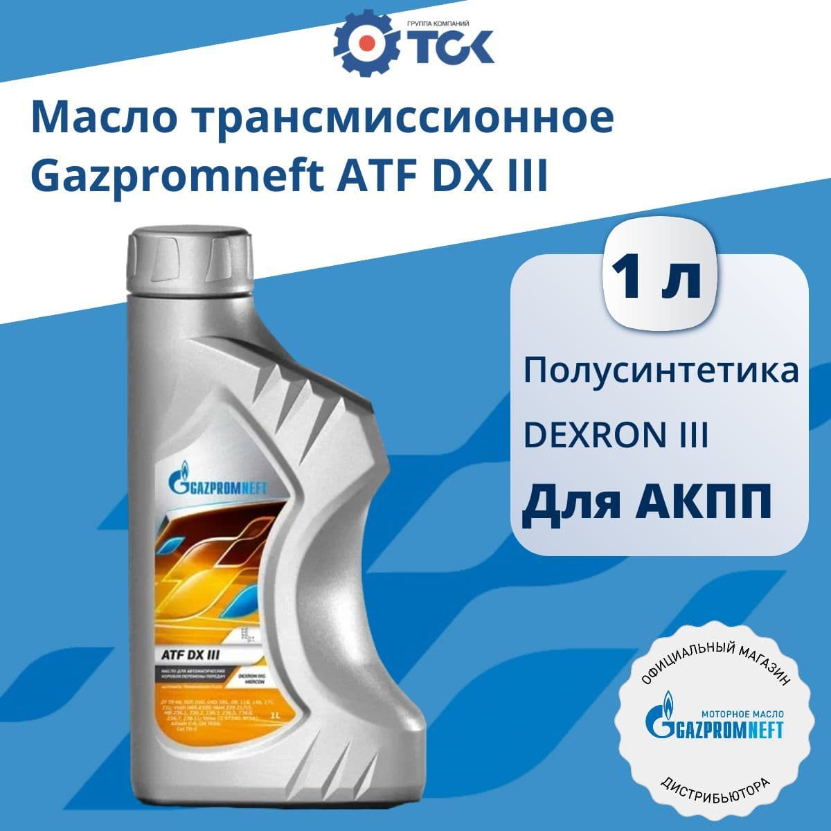 Масло трансмиссионное Gazpromneft ATF DX III, 1 л