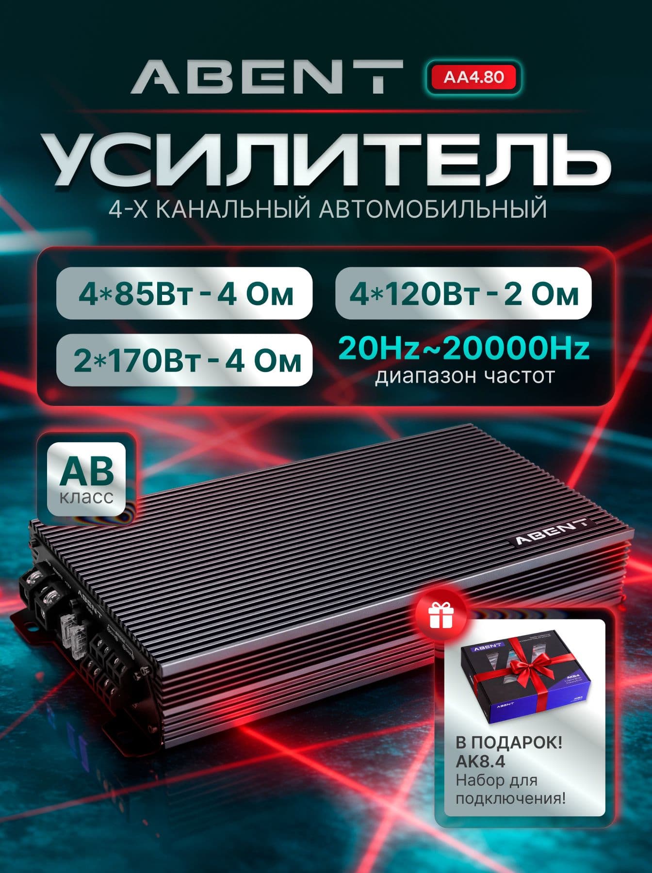 AA4.80 Усилитель автомобильный 4-х канальный Class AB