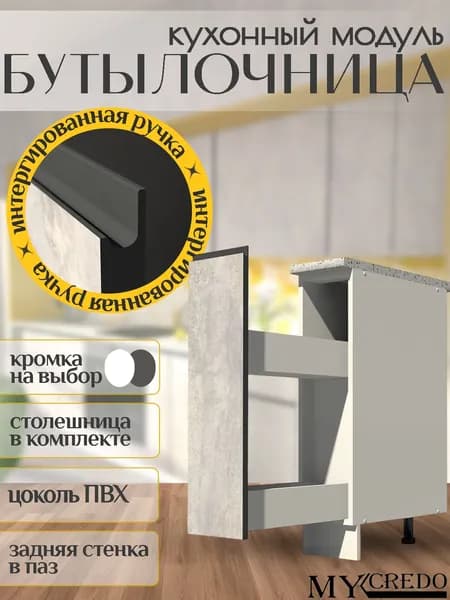 Бутылочница ЦЕМЕНТ с интегрированной ручкой ГРАФИТ со столешницей на 200мм