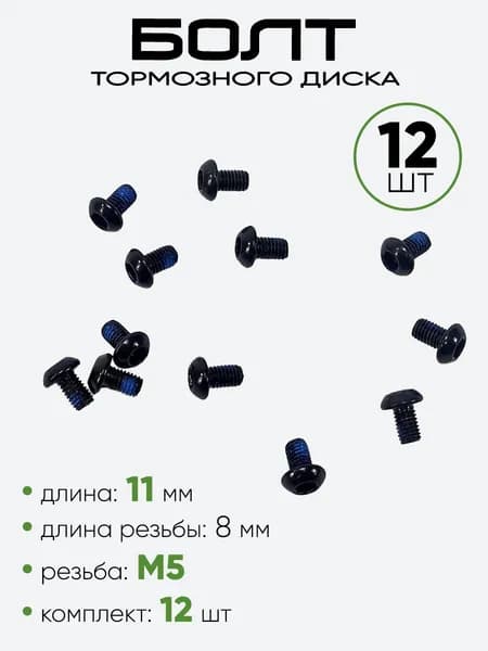 Болт тормозного диска M5х8мм