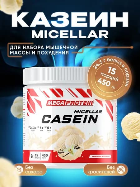 Мицеллярный казеин Megaprotein Протеин казеиновый "Casein micellar", Мороженое, 450 г