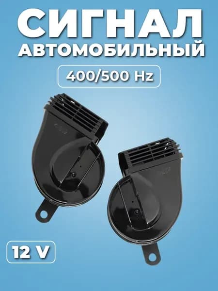 Сигнал автомобильный громкий 12в