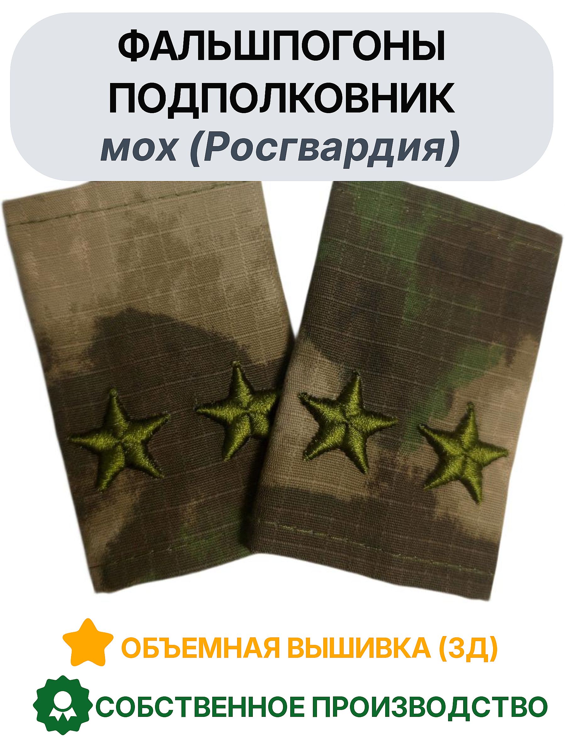 Фальшпогоны для Подполковник мох 3Д объемные звезды