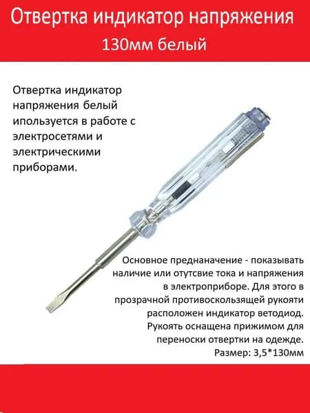Отвертка индикатор напряжения 130мм белый