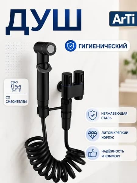 Гигиенический душ смеситель для биде унитаза